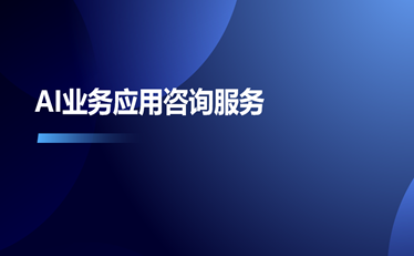 AI業務應用咨詢服務
